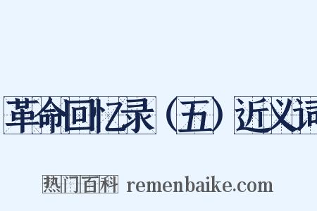 革命回忆录（五）近义词是什么意思的图片